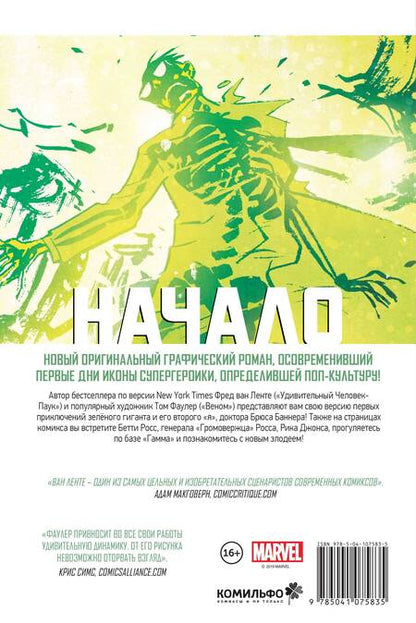 Фотография книги "Фред Ван: Халк. Начало"