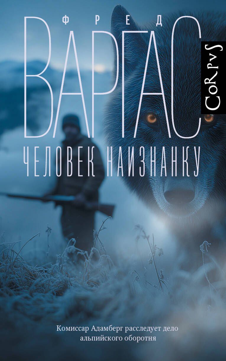 Обложка книги "Фред Варгас: Человек наизнанку"