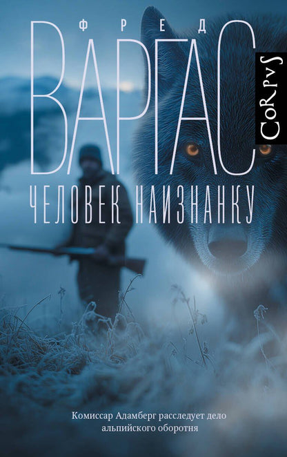 Обложка книги "Фред Варгас: Человек наизнанку"