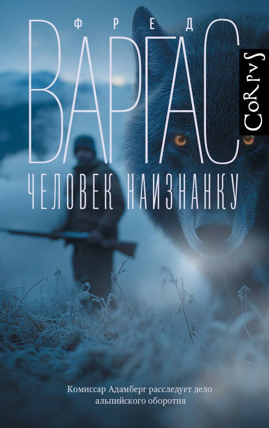 Обложка книги "Фред Варгас: Человек наизнанку"