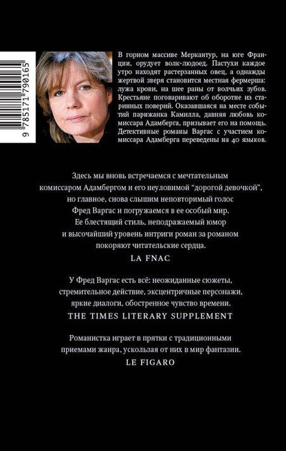 Фотография книги "Фред Варгас: Человек наизнанку"