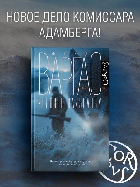 Фотография книги "Фред Варгас: Человек наизнанку"