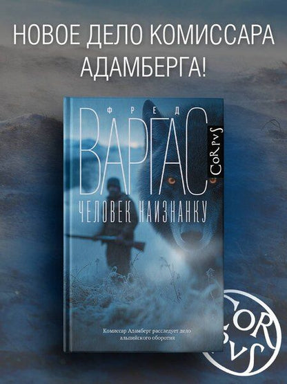 Фотография книги "Фред Варгас: Человек наизнанку"
