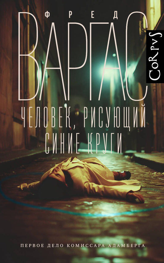 Обложка книги "Фред Варгас: Человек, рисующий синие круги"