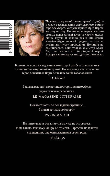 Фотография книги "Фред Варгас: Человек, рисующий синие круги"