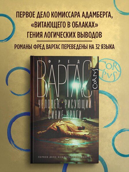 Фотография книги "Фред Варгас: Человек, рисующий синие круги"