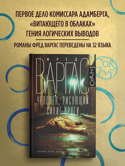 Фотография книги "Фред Варгас: Человек, рисующий синие круги"