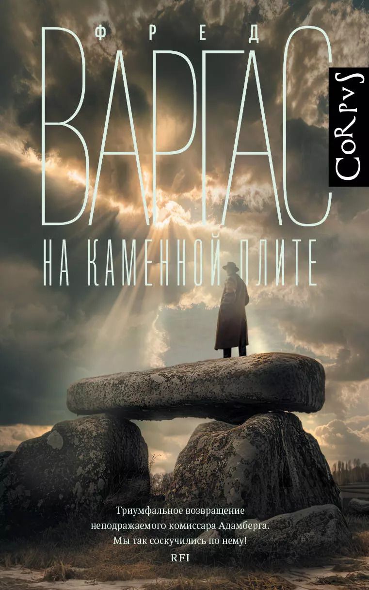 Обложка книги "Фред Варгас: На каменной плите: роман"