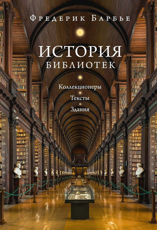 Обложка книги "Фредерик Барбье: История библиотек: Коллекционеры. Тексты. Здания"