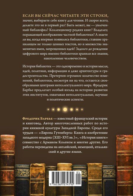 Фотография книги "Фредерик Барбье: История библиотек: Коллекционеры. Тексты. Здания"