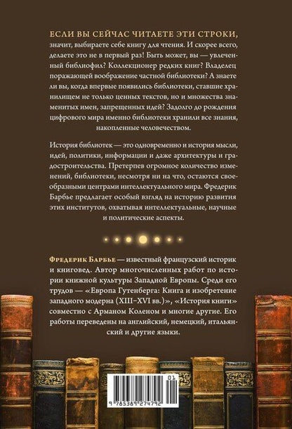 Фотография книги "Фредерик Барбье: История библиотек: Коллекционеры. Тексты. Здания"