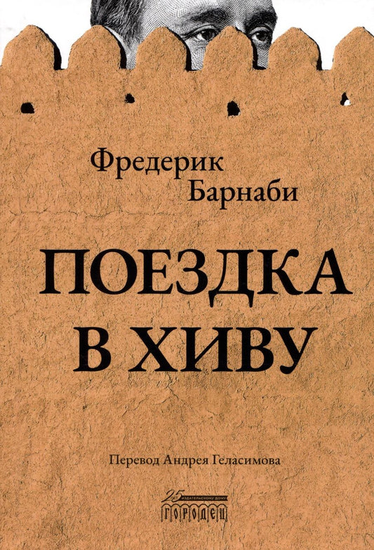Обложка книги "Фредерик Барнаби: Поездка в Хиву. Путевые заметки"