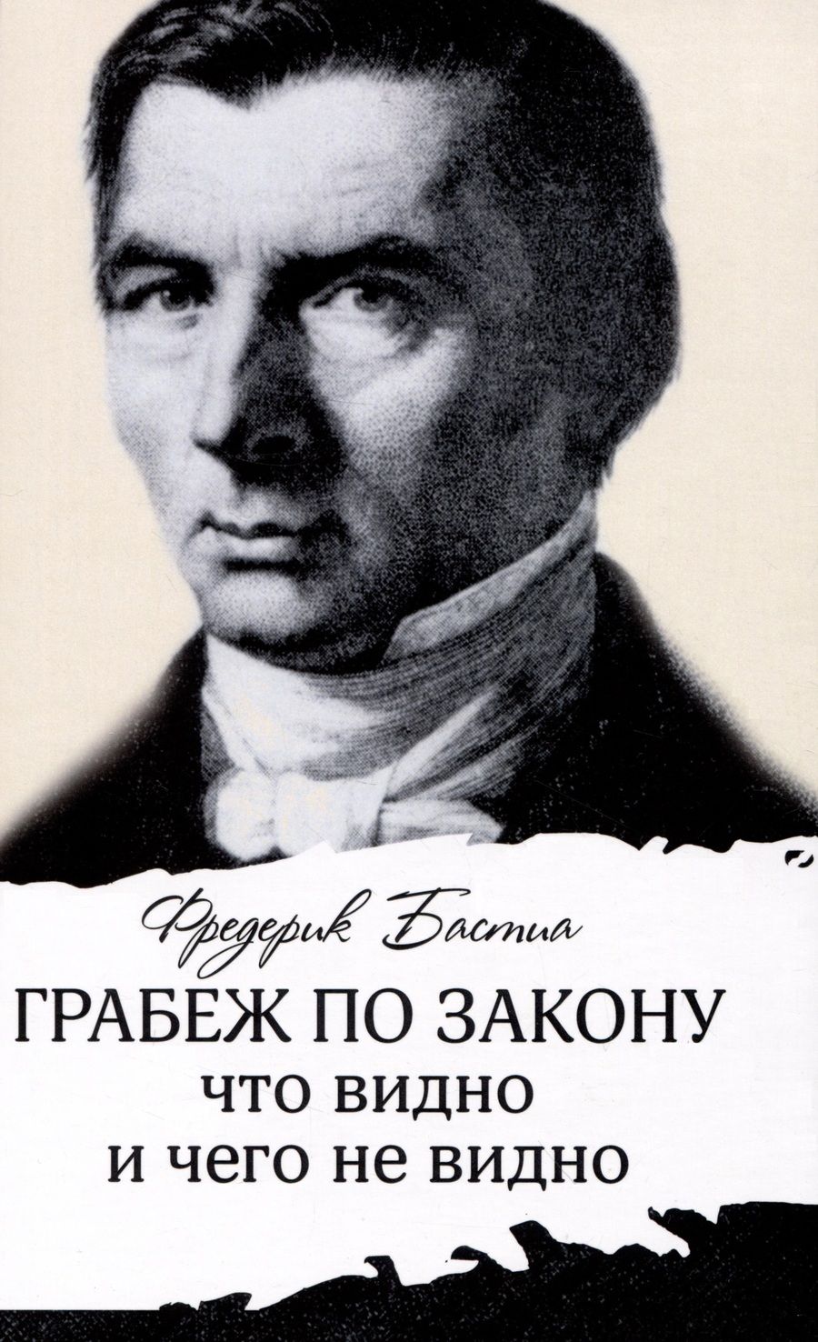 Обложка книги "Фредерик Бастиа: Грабеж по закону : что видно и чего не видно"
