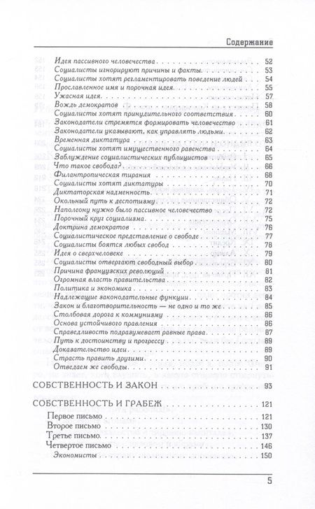 Фотография книги "Фредерик Бастиа: Грабеж по закону : что видно и чего не видно"