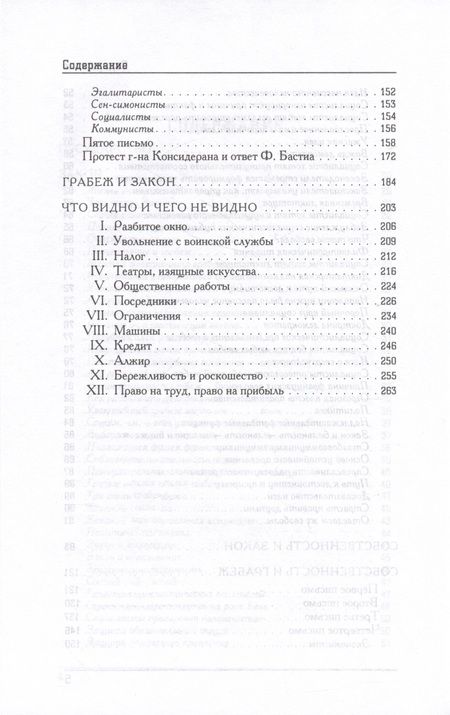 Фотография книги "Фредерик Бастиа: Грабеж по закону : что видно и чего не видно"