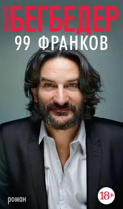 Обложка книги "Фредерик Бегбедер: 99 франков"