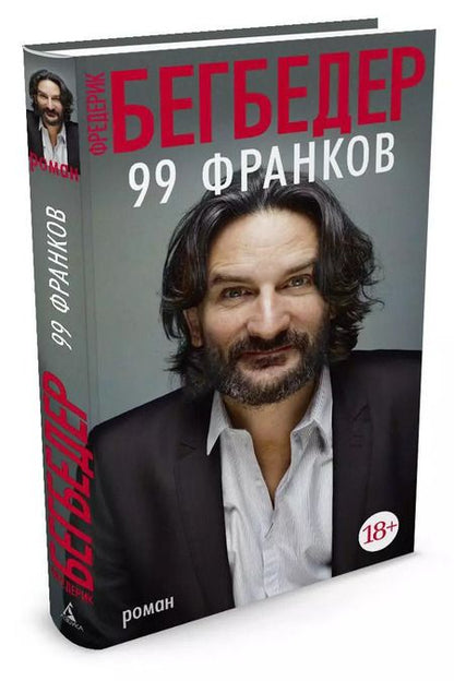 Фотография книги "Фредерик Бегбедер: 99 франков"