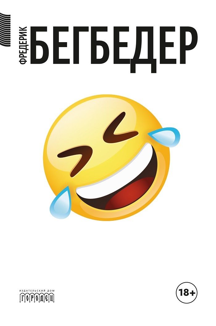 Обложка книги "Фредерик Бегбедер: Человек, который плакал от смеха"