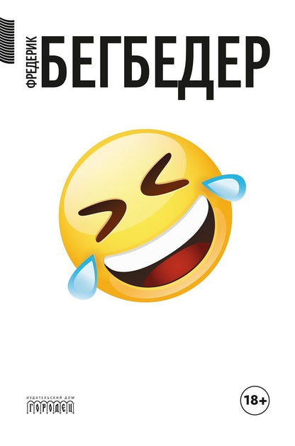 Обложка книги "Фредерик Бегбедер: Человек, который плакал от смеха"