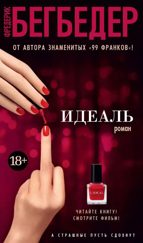 Обложка книги "Фредерик Бегбедер: Идеаль"