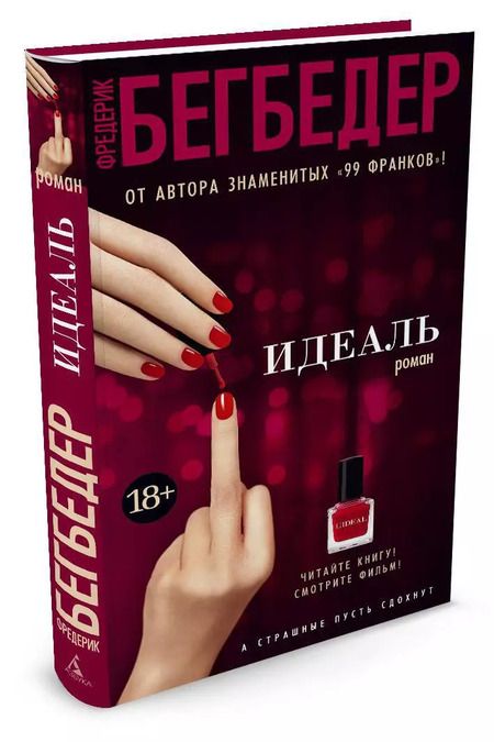 Фотография книги "Фредерик Бегбедер: Идеаль"