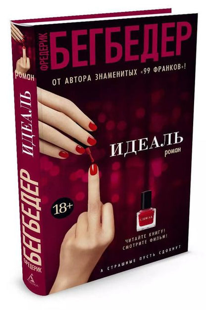 Фотография книги "Фредерик Бегбедер: Идеаль"