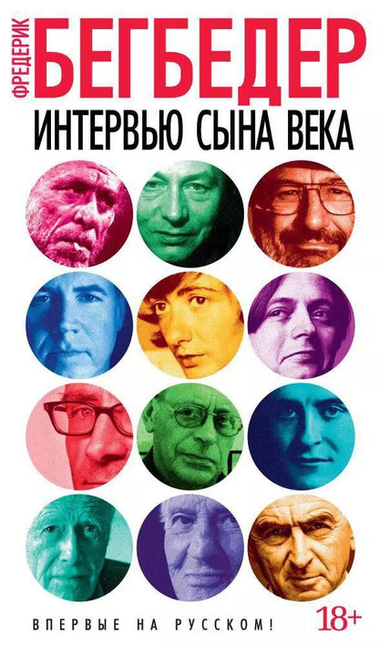 Обложка книги "Фредерик Бегбедер: Интервью сына века"