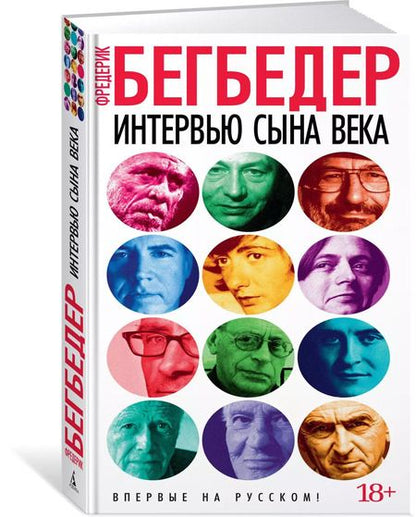 Фотография книги "Фредерик Бегбедер: Интервью сына века"
