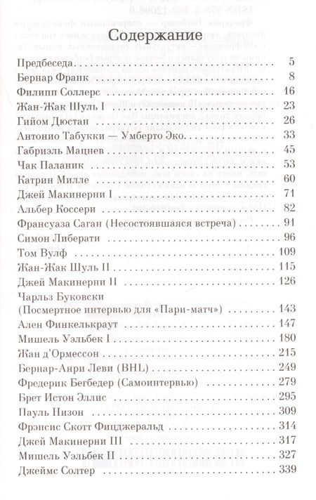 Фотография книги "Фредерик Бегбедер: Интервью сына века"