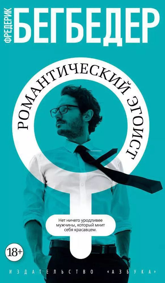 Обложка книги "Фредерик Бегбедер: Романтический эгоист"