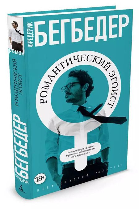 Фотография книги "Фредерик Бегбедер: Романтический эгоист"