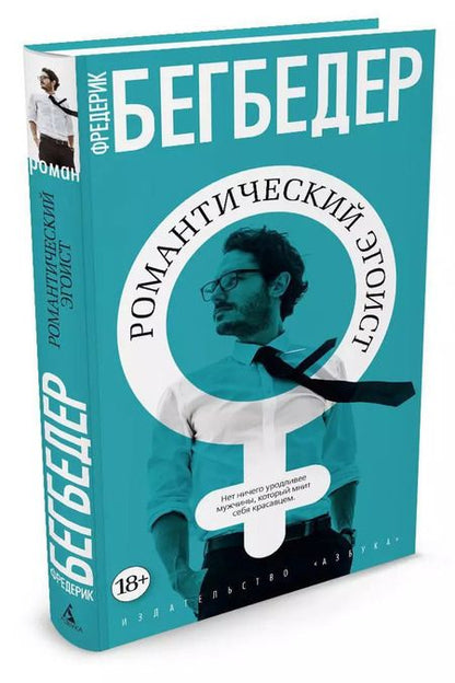 Фотография книги "Фредерик Бегбедер: Романтический эгоист"