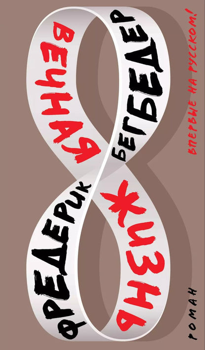 Обложка книги "Фредерик Бегбедер: Вечная жизнь"