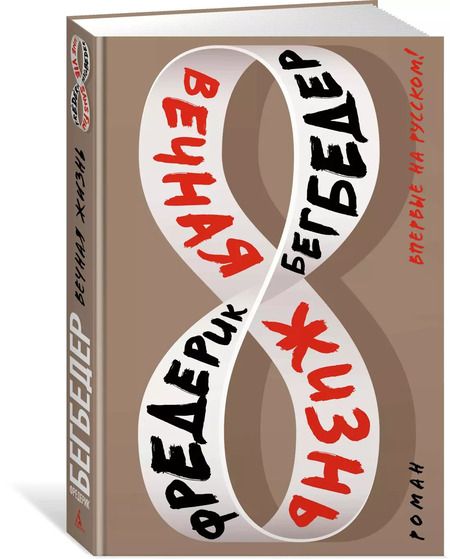 Фотография книги "Фредерик Бегбедер: Вечная жизнь"