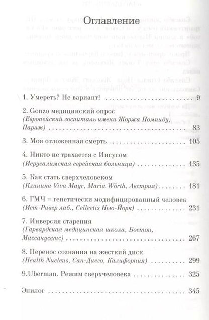 Фотография книги "Фредерик Бегбедер: Вечная жизнь"