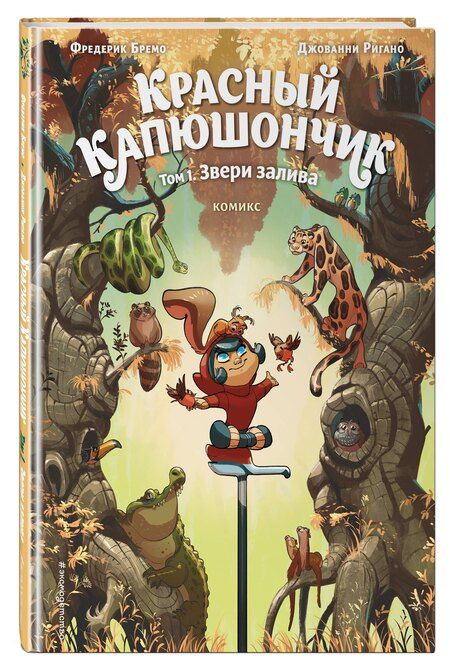 Фотография книги "Фредерик Бремо: Красный Капюшончик. Том 1. Звери залива"