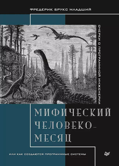 Обложка книги "Фредерик Брукс: Мифический человеко-месяц, или Как создаются программные системы"
