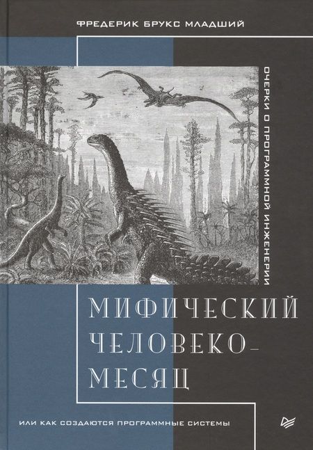 Фотография книги "Фредерик Брукс: Мифический человеко-месяц, или Как создаются программные системы"