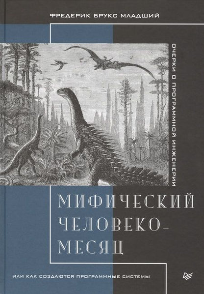 Фотография книги "Фредерик Брукс: Мифический человеко-месяц, или Как создаются программные системы"