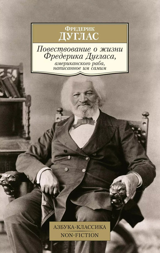 Обложка книги "Фредерик Дуглас: Повествование о жизни Фредерика Дугласа, американского раба, написанное им самим"