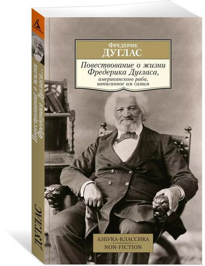 Фотография книги "Фредерик Дуглас: Повествование о жизни Фредерика Дугласа, американского раба, написанное им самим"