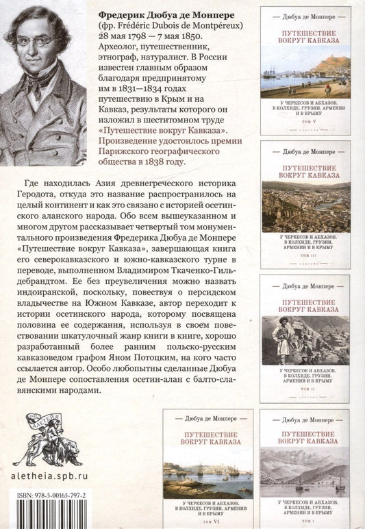 Обложка книги "Фредерик Дюбуа: Путешествие вокруг Кавказа: у черкесов и абхазов, в Колхиде, Грузии, Армении и в Крыму, с живописным географическим, археологическим и геологическим атласом. Том IV"