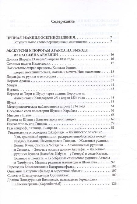 Фотография книги "Фредерик Дюбуа: Путешествие вокруг Кавказа: у черкесов и абхазов, в Колхиде, Грузии, Армении и в Крыму, с живописным географическим, археологическим и геологическим атласом. Том IV"
