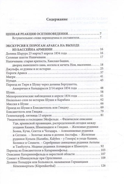 Фотография книги "Фредерик Дюбуа: Путешествие вокруг Кавказа: у черкесов и абхазов, в Колхиде, Грузии, Армении и в Крыму, с живописным географическим, археологическим и геологическим атласом. Том IV"