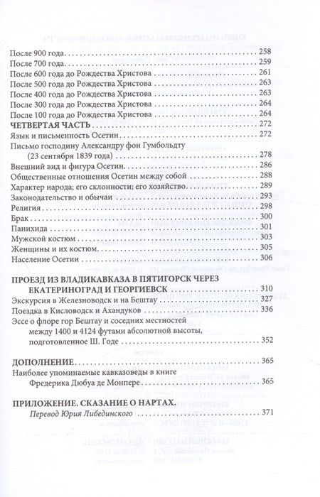 Фотография книги "Фредерик Дюбуа: Путешествие вокруг Кавказа: у черкесов и абхазов, в Колхиде, Грузии, Армении и в Крыму, с живописным географическим, археологическим и геологическим атласом. Том IV"