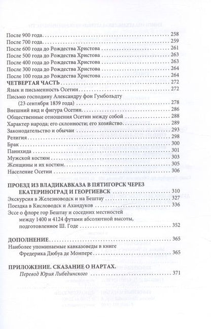 Фотография книги "Фредерик Дюбуа: Путешествие вокруг Кавказа: у черкесов и абхазов, в Колхиде, Грузии, Армении и в Крыму, с живописным географическим, археологическим и геологическим атласом. Том IV"