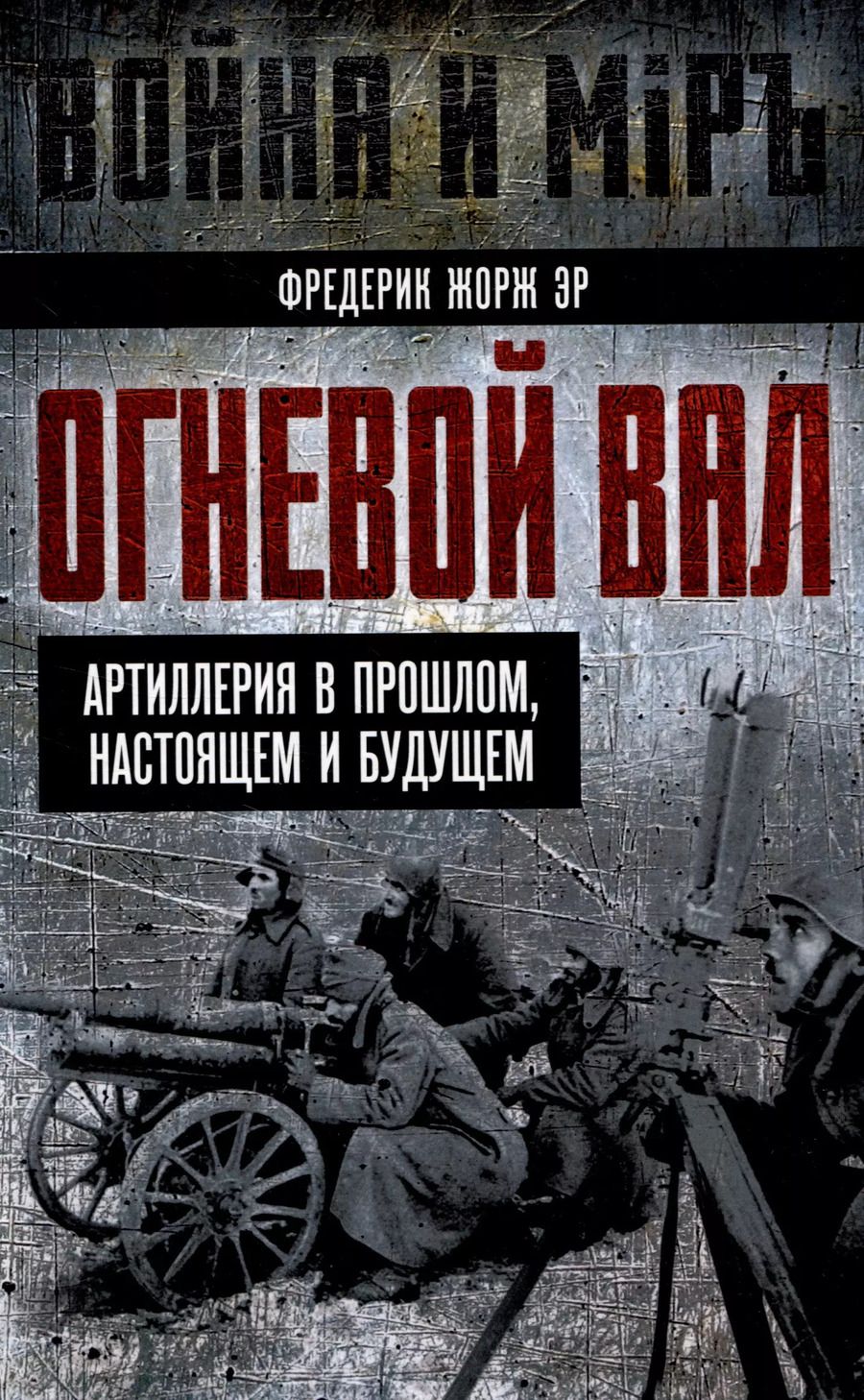 Обложка книги "Фредерик Эр: Огневой вал. Артиллерия в прошлом, настоящем и будущем"