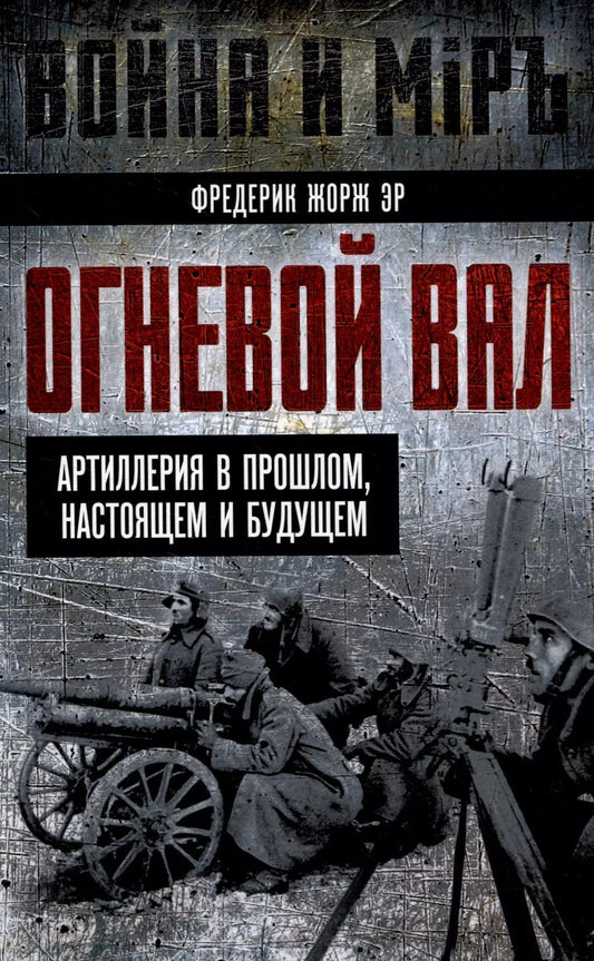 Обложка книги "Фредерик Эр: Огневой вал. Артиллерия в прошлом, настоящем и будущем"