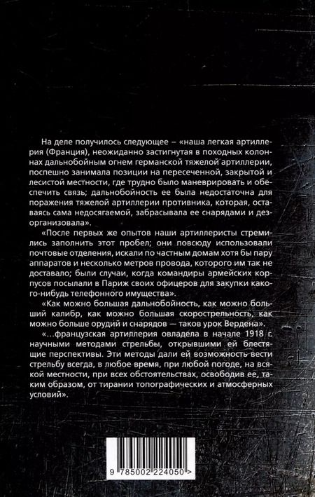 Фотография книги "Фредерик Эр: Огневой вал. Артиллерия в прошлом, настоящем и будущем"