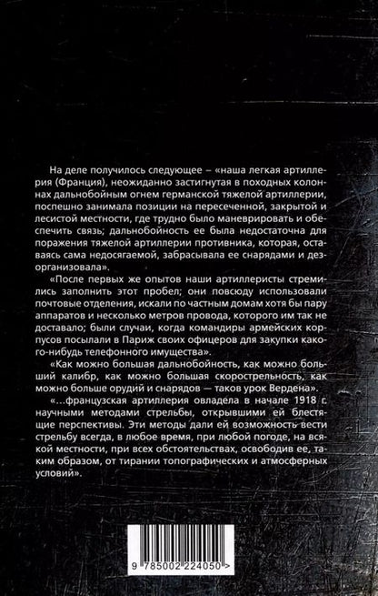 Фотография книги "Фредерик Эр: Огневой вал. Артиллерия в прошлом, настоящем и будущем"